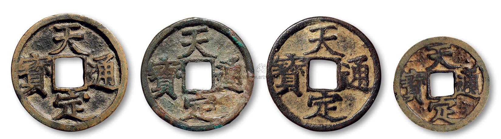 *2174 元末 徐寿辉"天定元宝"折二及折三一组四枚