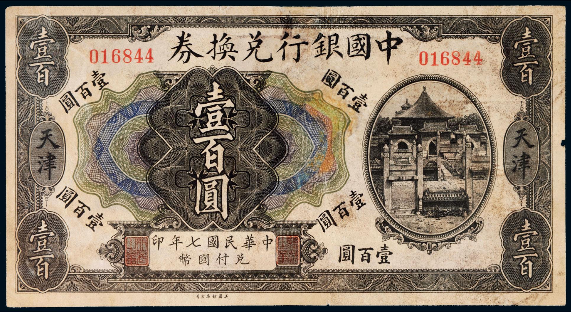 *1046 民国七年(1918年)中国银行兑换券天津壹百圆