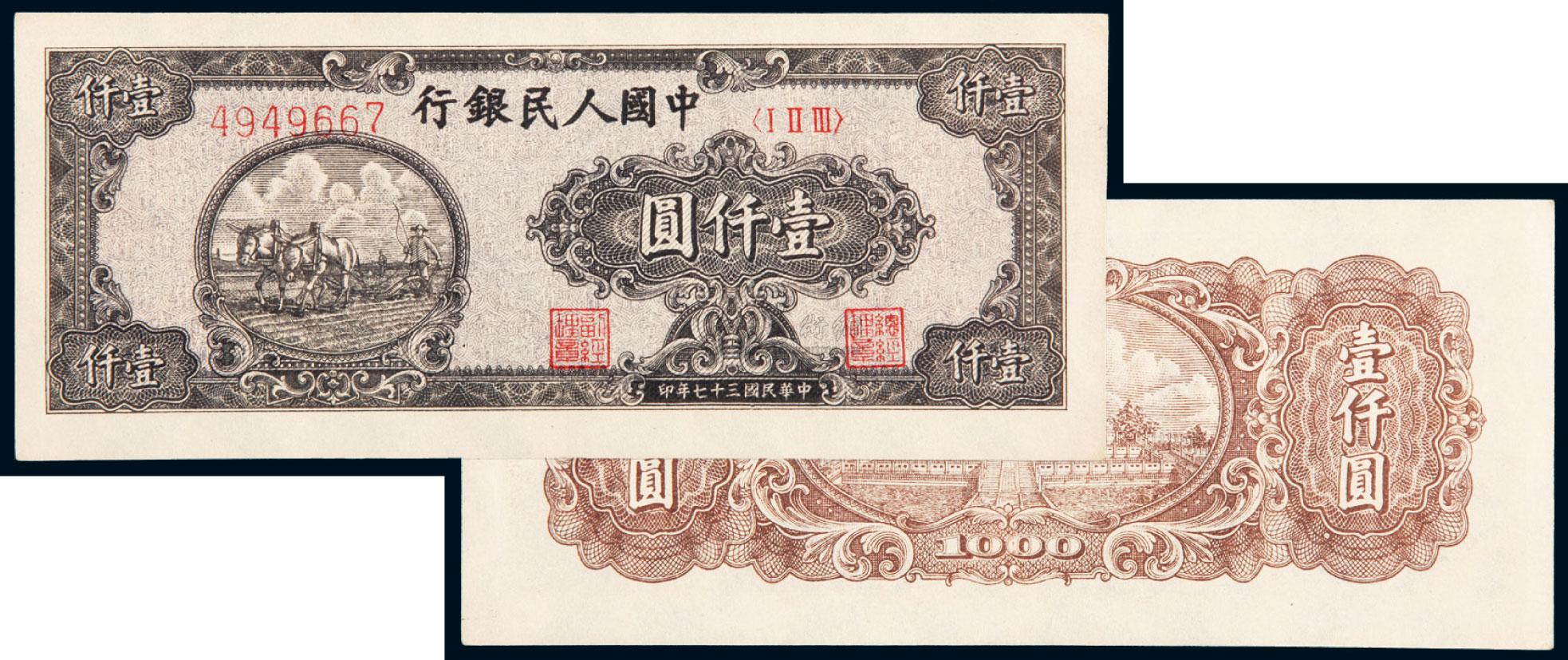 0976 1948年第一版人民币狭长版壹仟圆双马耕地一枚