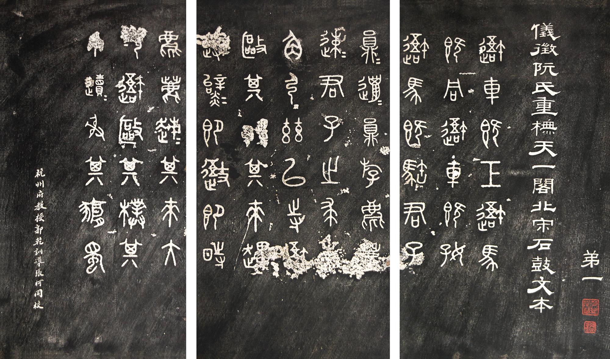 *5054 清阮元刻天一阁本石鼓文