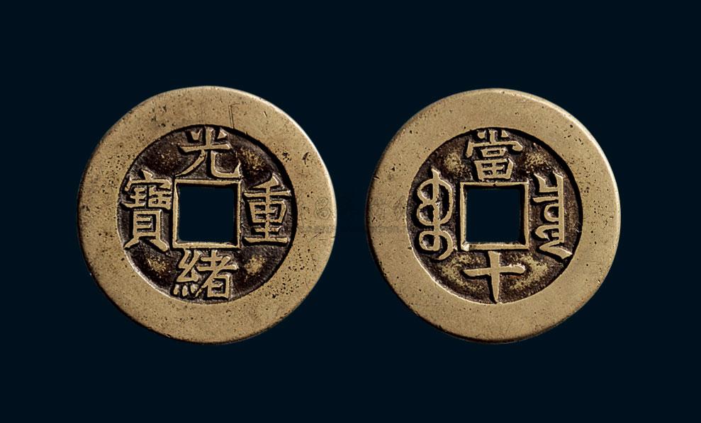 *0532 清 "光绪重宝"背"宝泉当十"母钱