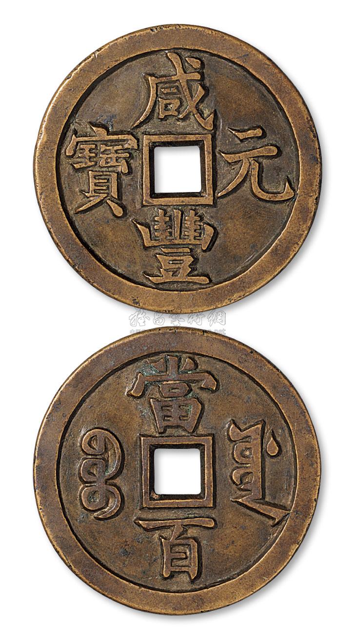 2077 清代宝源局"咸丰元宝"当百雕母一枚