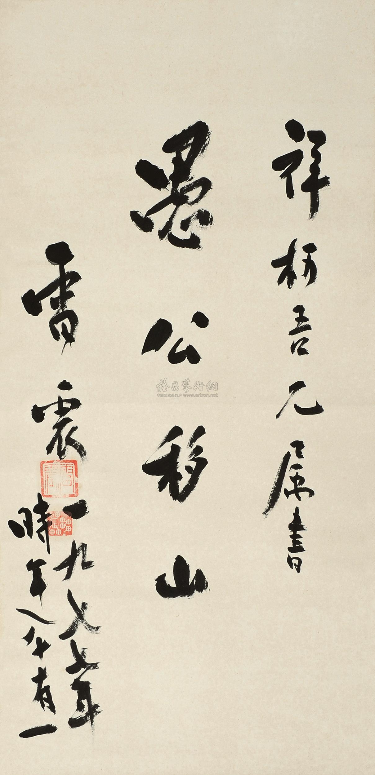 【行书"愚公移山" 立轴 纸本】拍卖品_图片_价格_鉴赏_书法_雅昌艺术