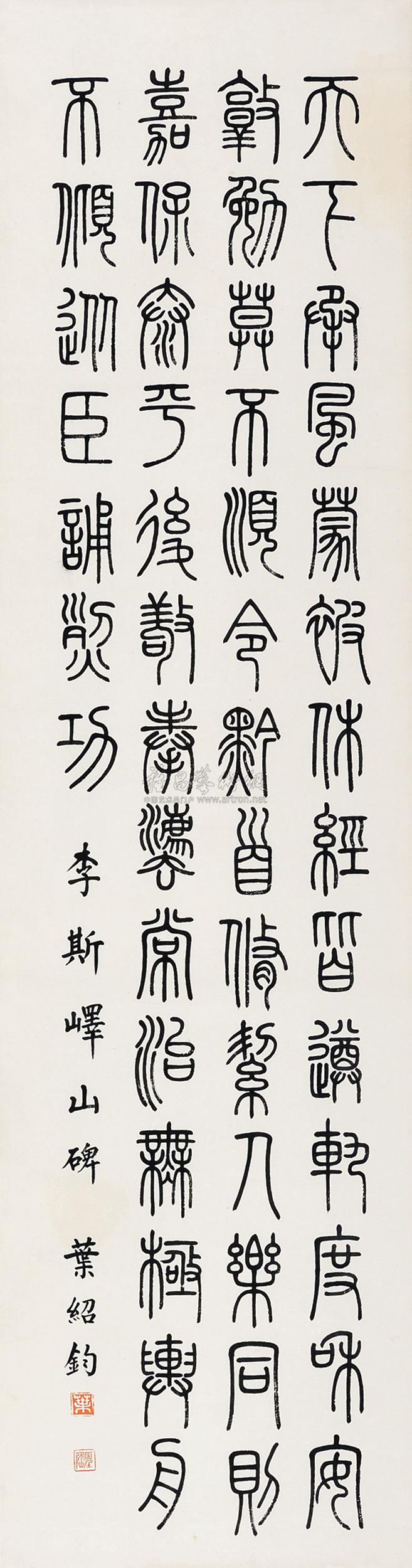 0283 节临李斯峄山碑 立轴 水墨纸本