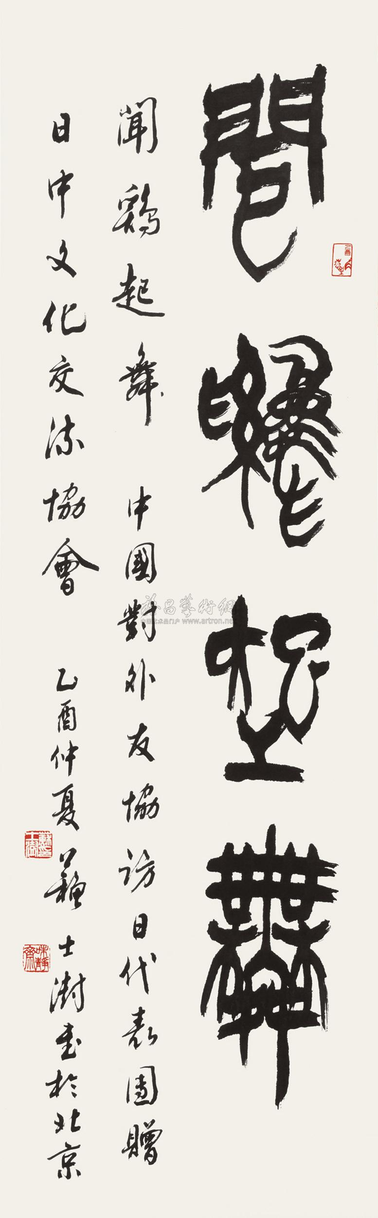 4185 2005年作 篆书"闻鸡起舞 镜心 水墨纸本