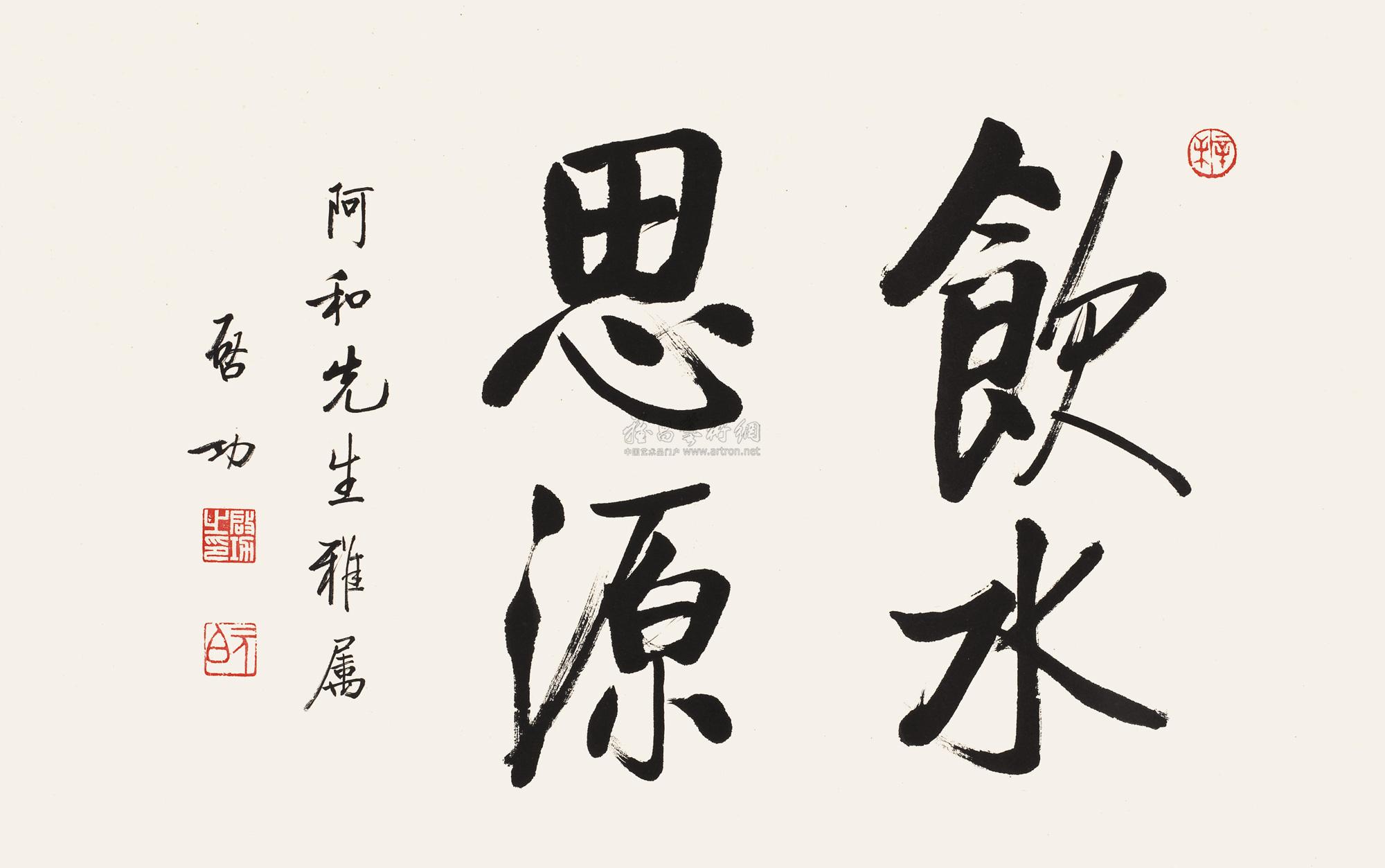 0099 行书"饮水思源 镜心 水墨纸本