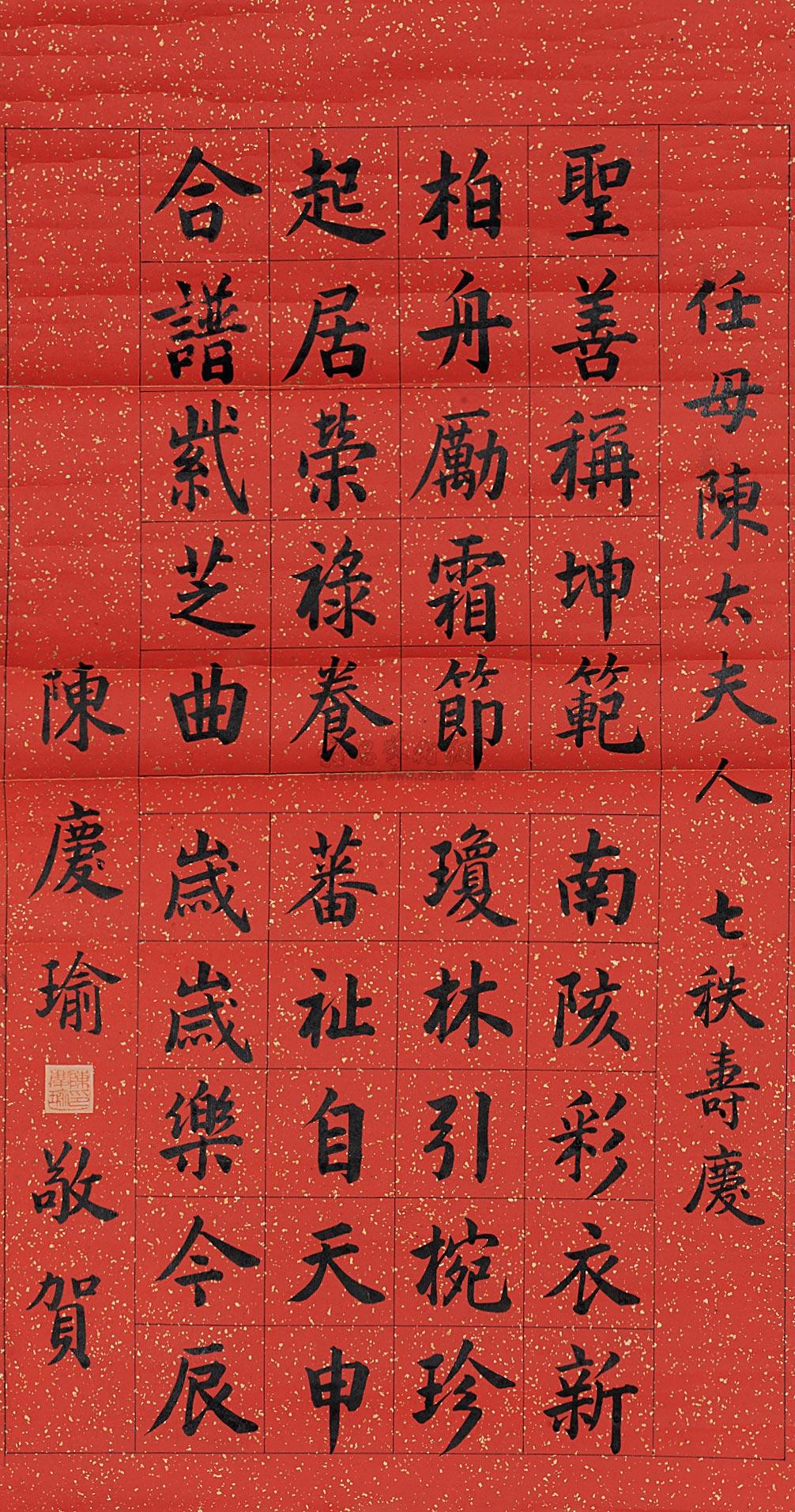 【楷书贺寿诗 (一幅) 洒金笺纸本】拍卖品_图片_价格_鉴赏_书法_雅昌