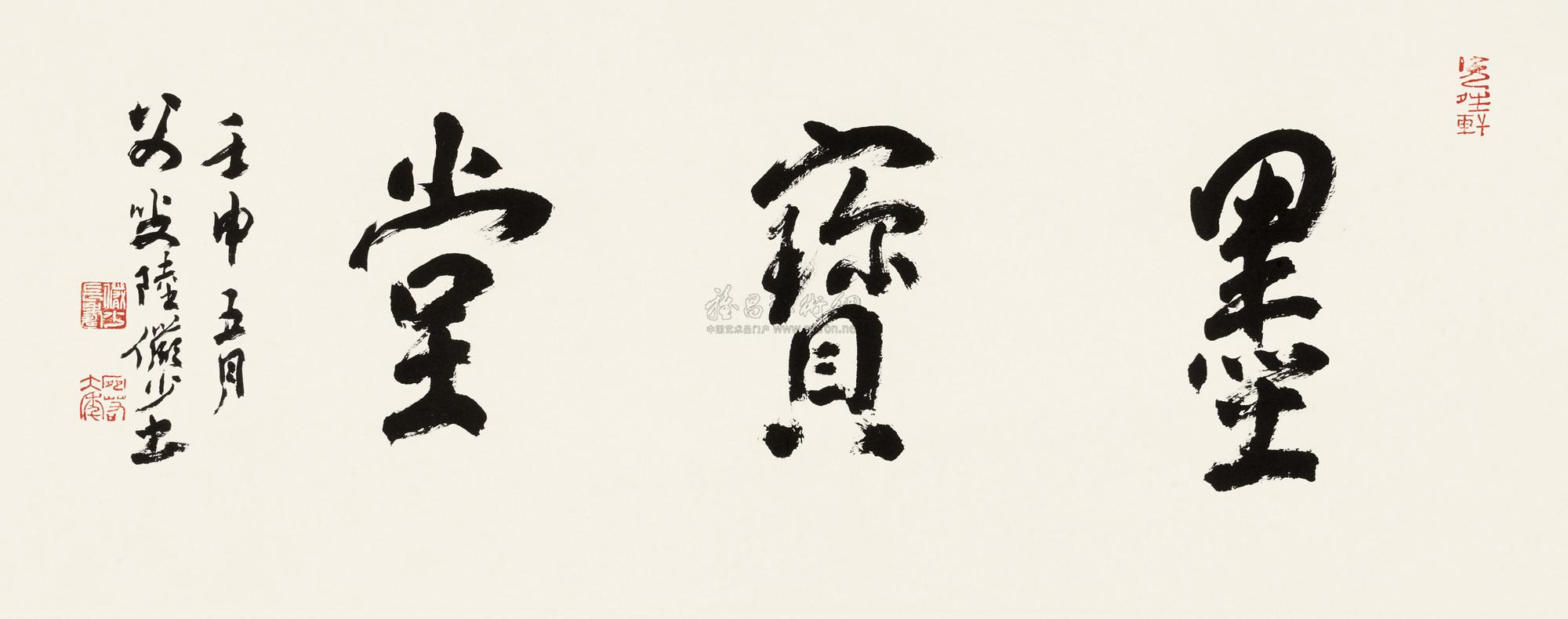 堂" 镜心 水墨纸本】拍卖品_图片_价格_鉴赏_书法_雅昌艺术品拍卖网