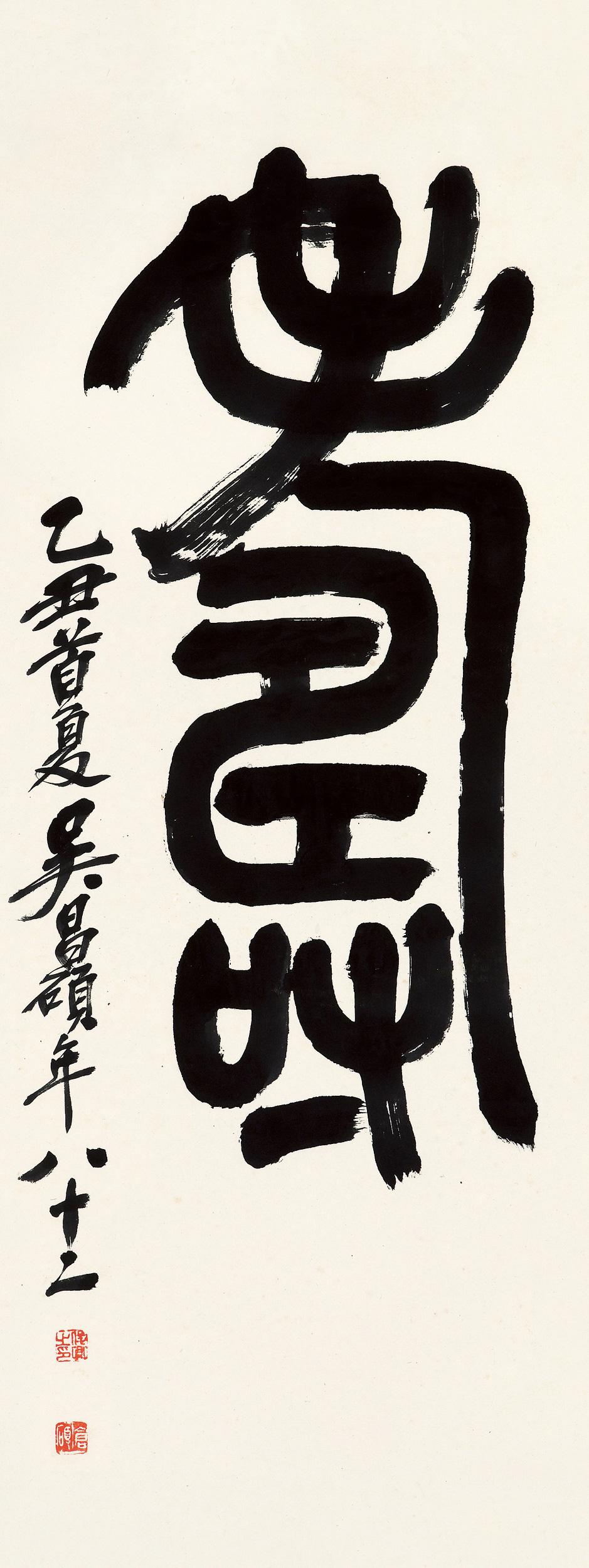 0332 1925年作 篆书"寿 镜片 水墨纸本