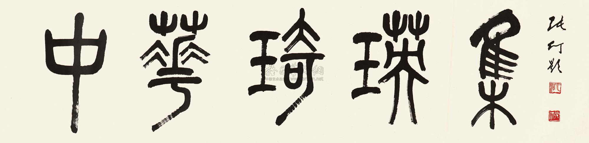 1027 篆书"中华琦瑛集" 镜心 纸本