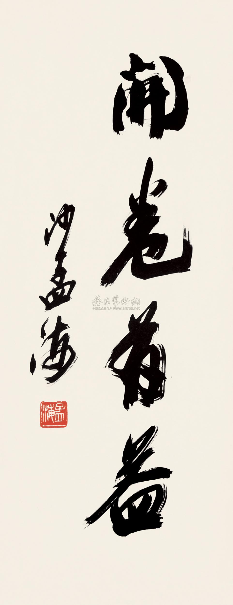 【行书"开卷有益" 镜框 纸本】拍卖品_图片_价格_鉴赏_书法_雅昌艺术