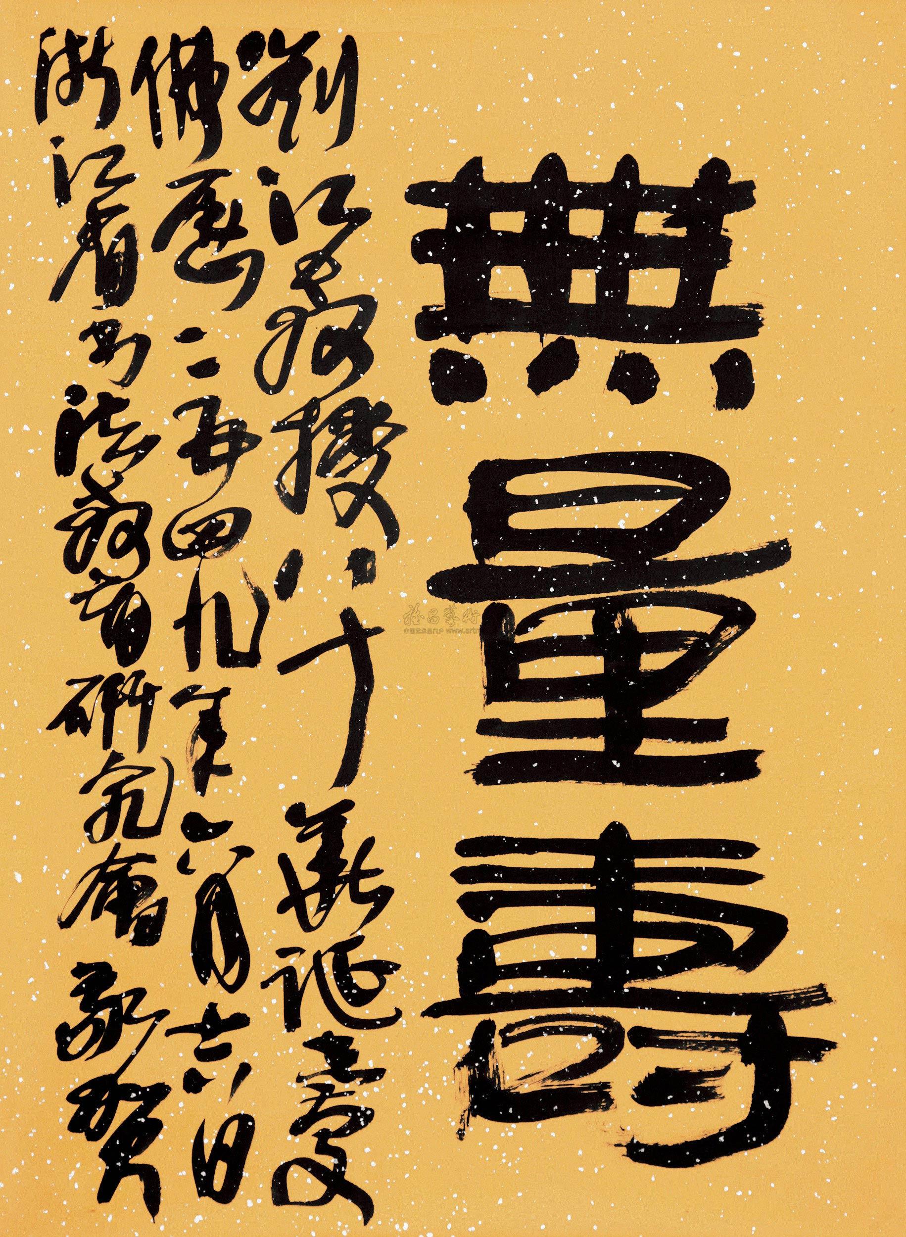 【2005年作 隶书"无量寿" 镜框 纸本】拍卖品_图片_价格_鉴赏_书法