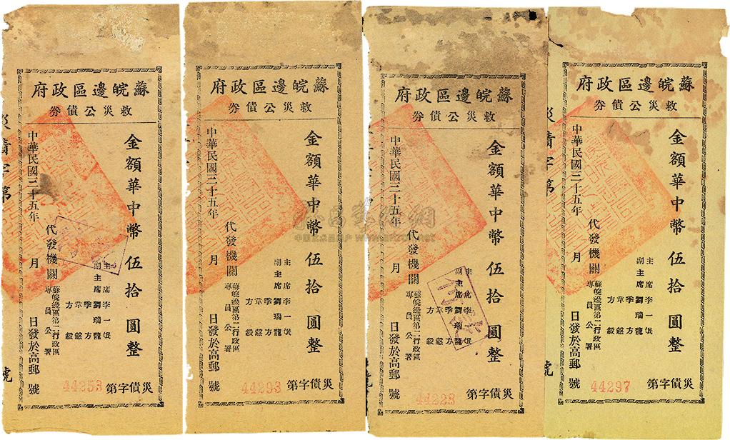 2412 民国三十五年(1946年)苏皖边区政府救灾公债券,华中币伍拾圆共4