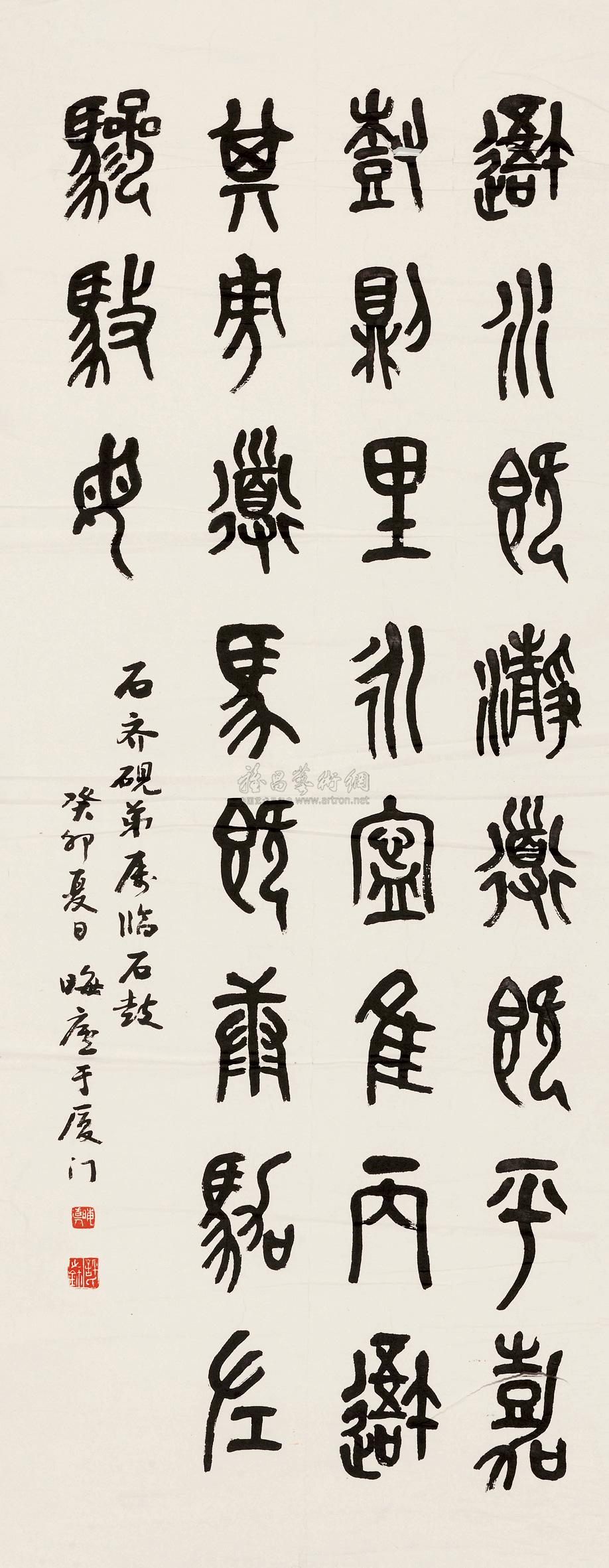 【篆书临石鼓文 镜心 水墨纸本】拍卖品_图片_价格_鉴赏_书法_雅昌