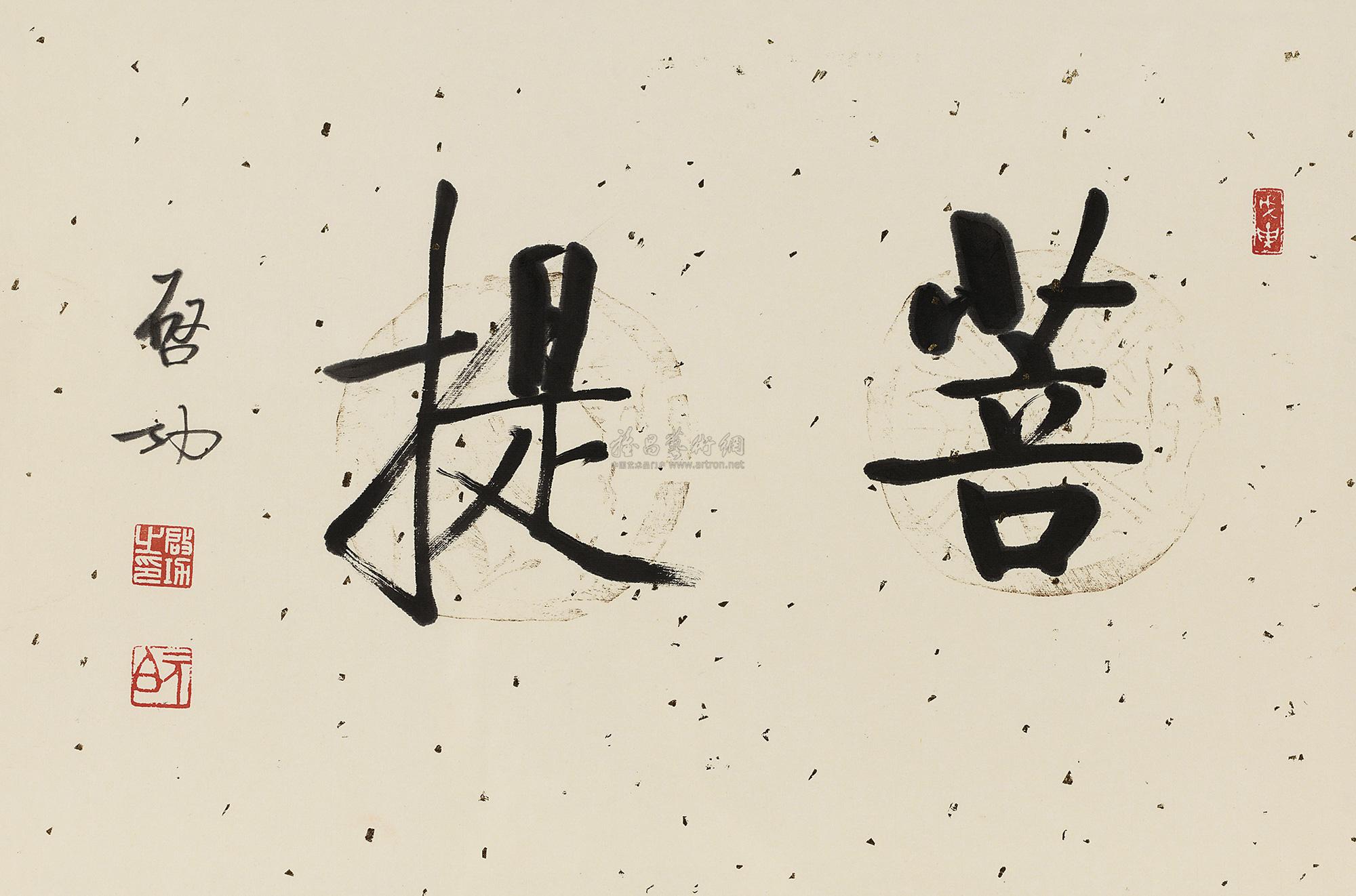 行书"菩提" 镜心 水墨纸本】拍卖品_图片_价格_鉴赏_书法_雅昌艺术品