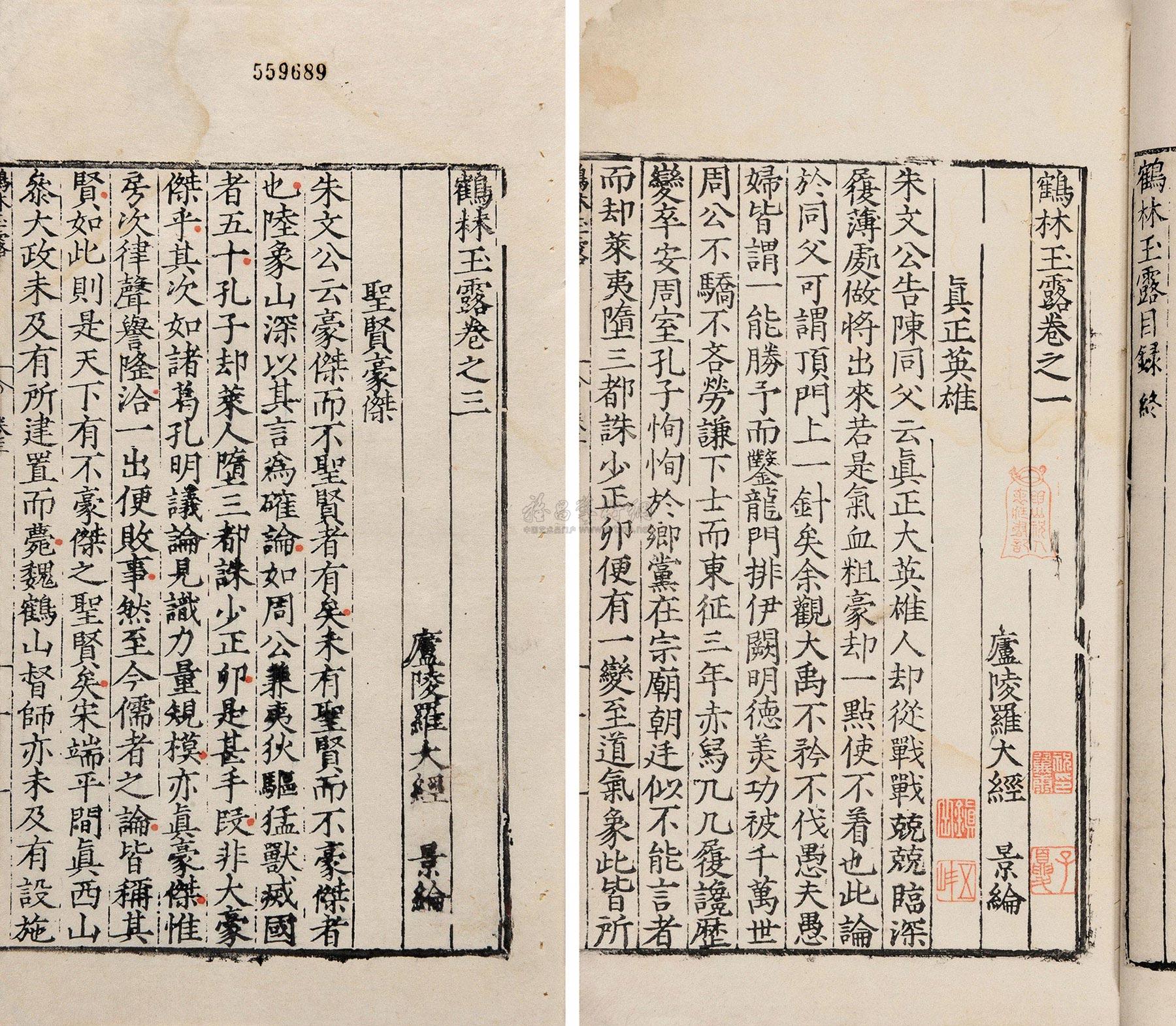 *9351 宋罗大经撰 鹤林玉露十六卷