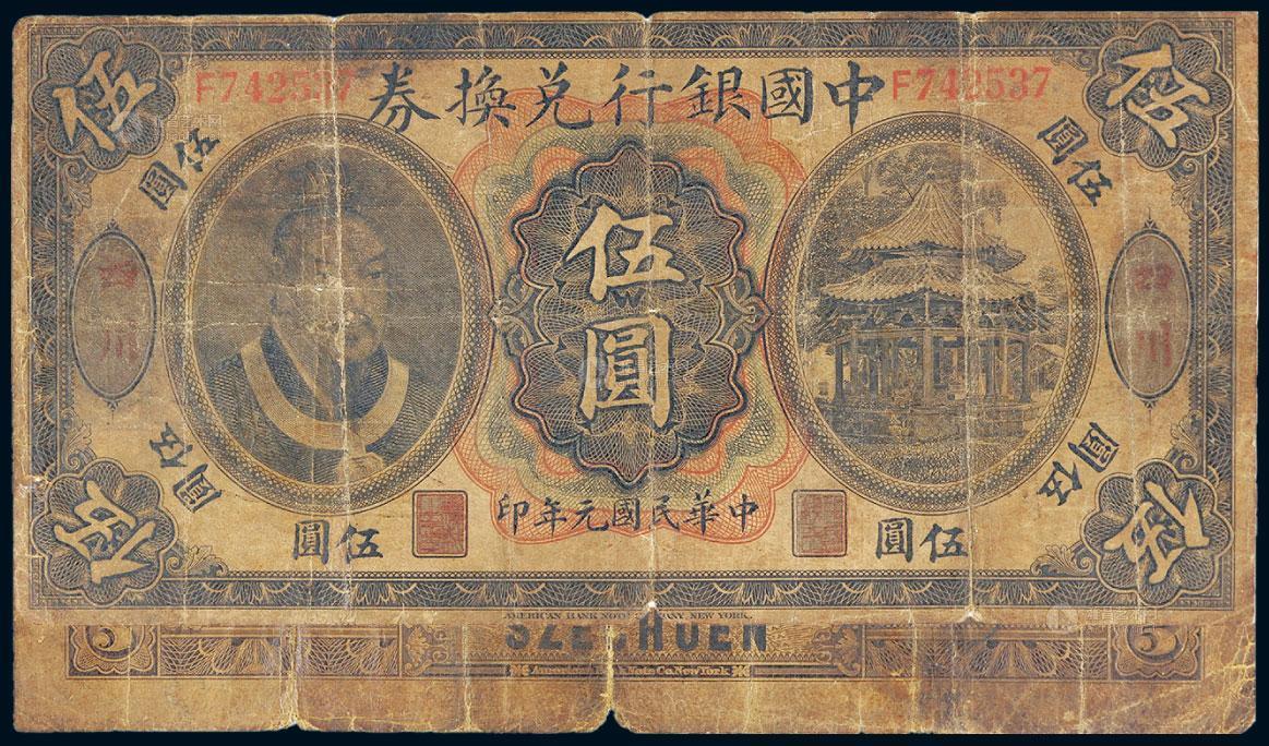 *3430 民国元年(1912年)中国银行兑换券黄帝像伍圆