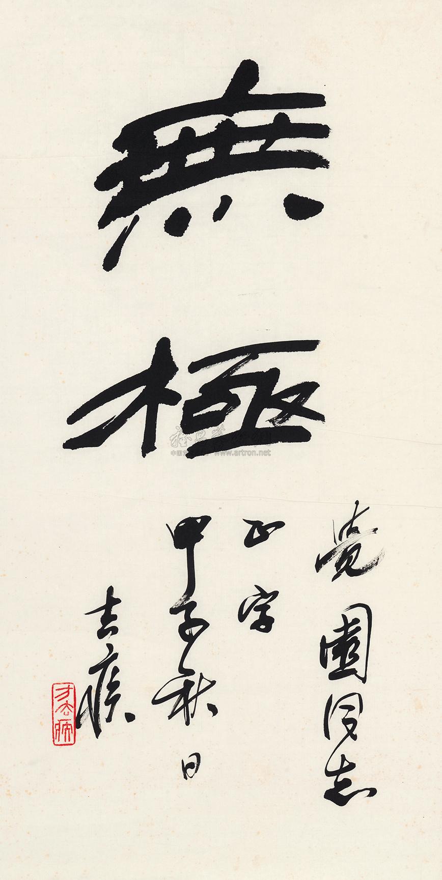 【隶书"无极" 镜心 水墨纸本】拍卖品_图片_价格_鉴赏_书法_雅昌艺术