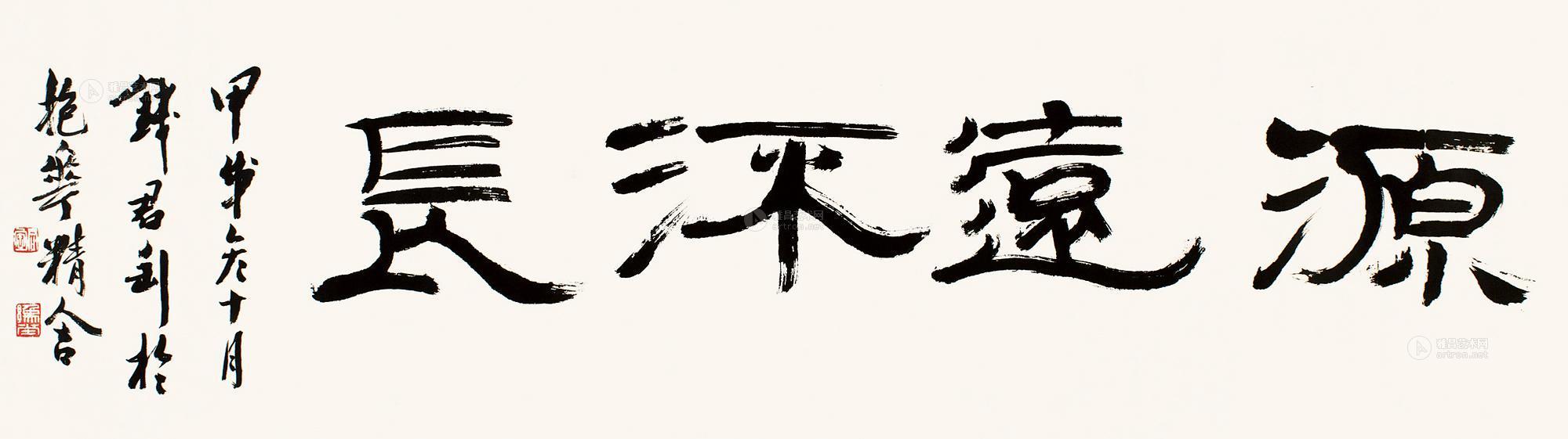 0207 1994年作 隶书"源远流长" 镜片 纸本