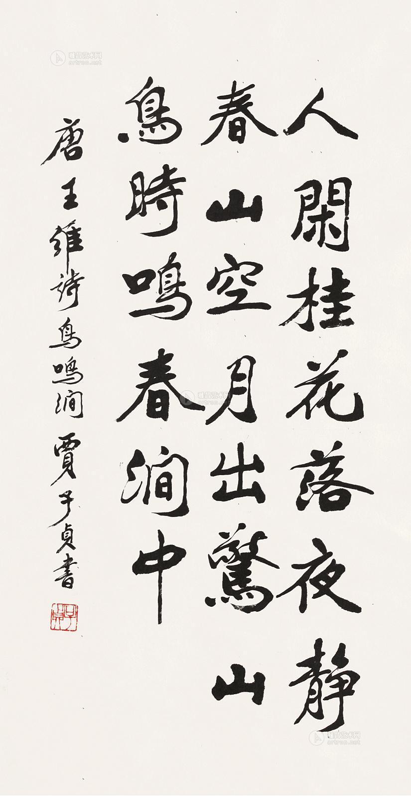 【王维诗 鸟鸣涧】拍卖品_图片_价格_鉴赏_书法_雅昌艺术品拍卖网