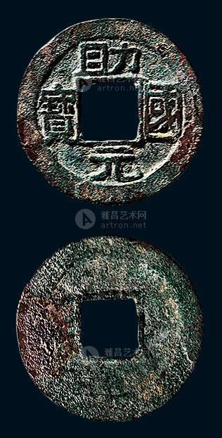 【辽68"助国元宝"】拍卖品_图片_价格_鉴赏_钱币_雅昌艺术品拍卖网