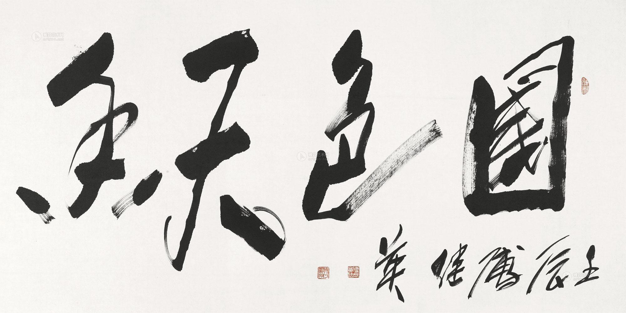 【国色天香 立轴】拍卖品_图片_价格_鉴赏_书法_雅昌艺术品拍卖网