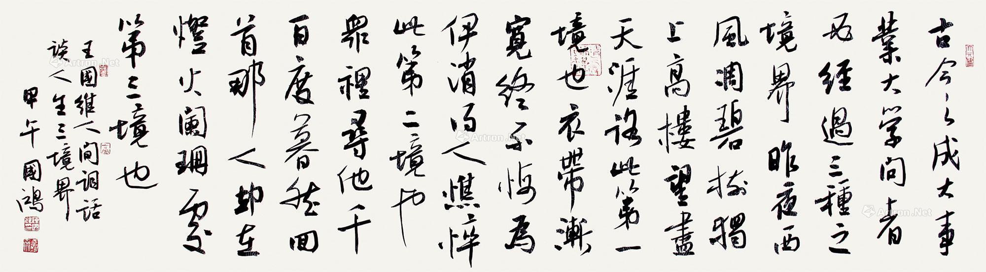 王国维 人生三境界 镜片 水墨纸本】拍卖品_图片_价格_鉴赏_书法_雅昌