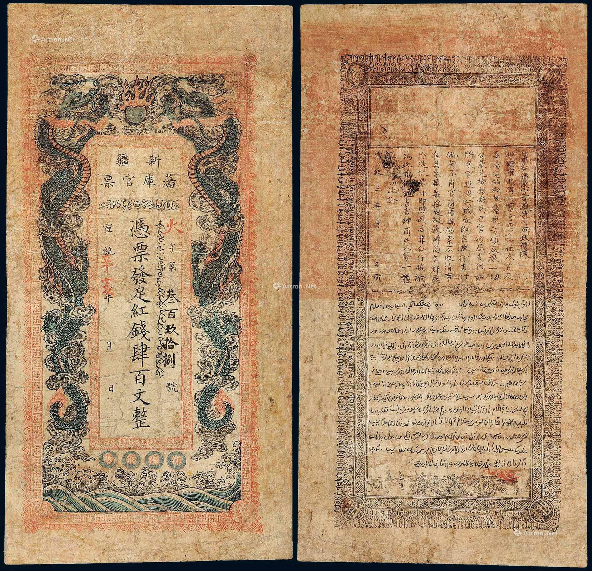 *1730 宣统年改辛亥年新疆藩库官票红钱肆百文整一枚