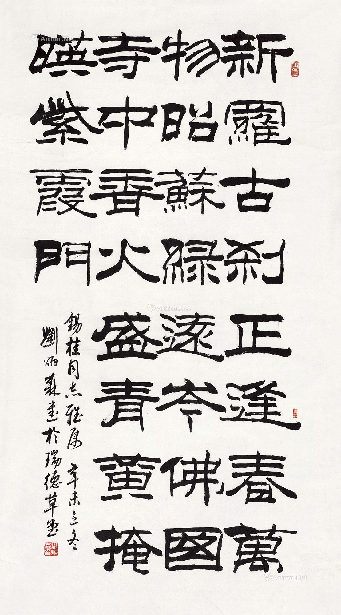 0009 辛未(1991年)作 隶书七言诗 镜心 水墨纸本