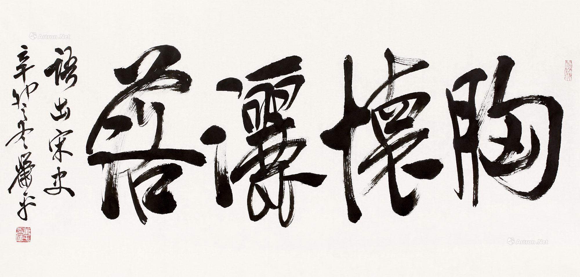 【2011年作 胸怀洒落 镜心 水墨纸本】拍卖品_图片_价格_鉴赏_书法