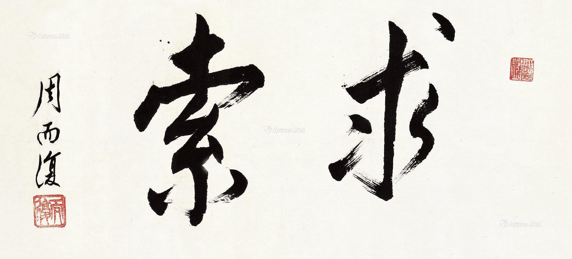 【行书"求索 横披 纸本】拍卖品_图片_价格_鉴赏_书法_雅昌艺术品