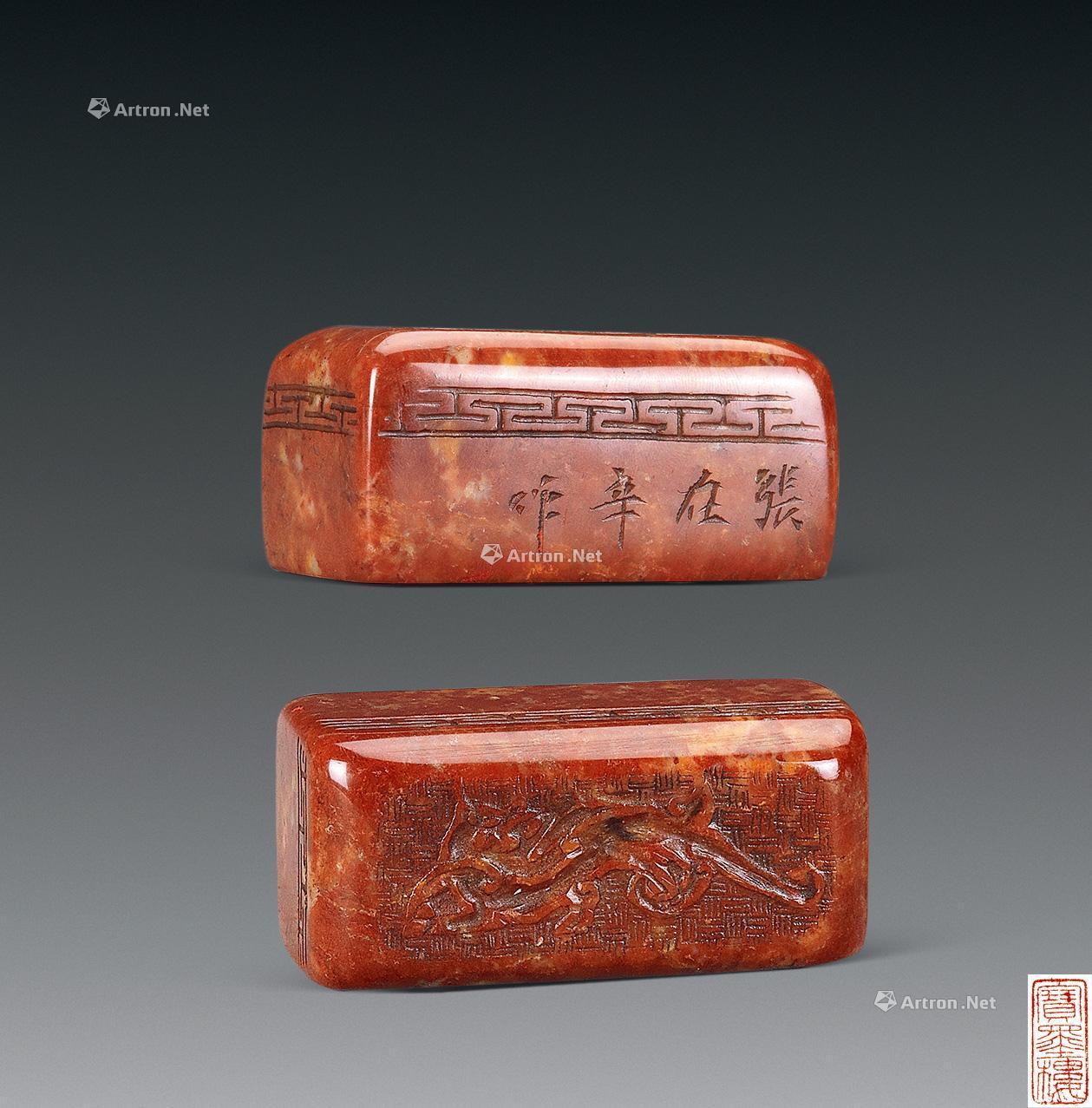 2540i 张在辛 仿汉长章