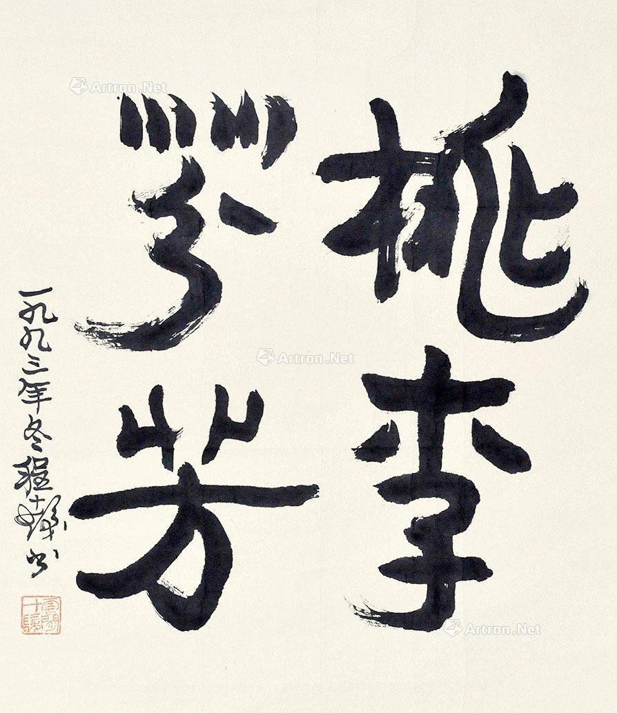 0657 书法桃李芬芳 镜片 水墨纸本