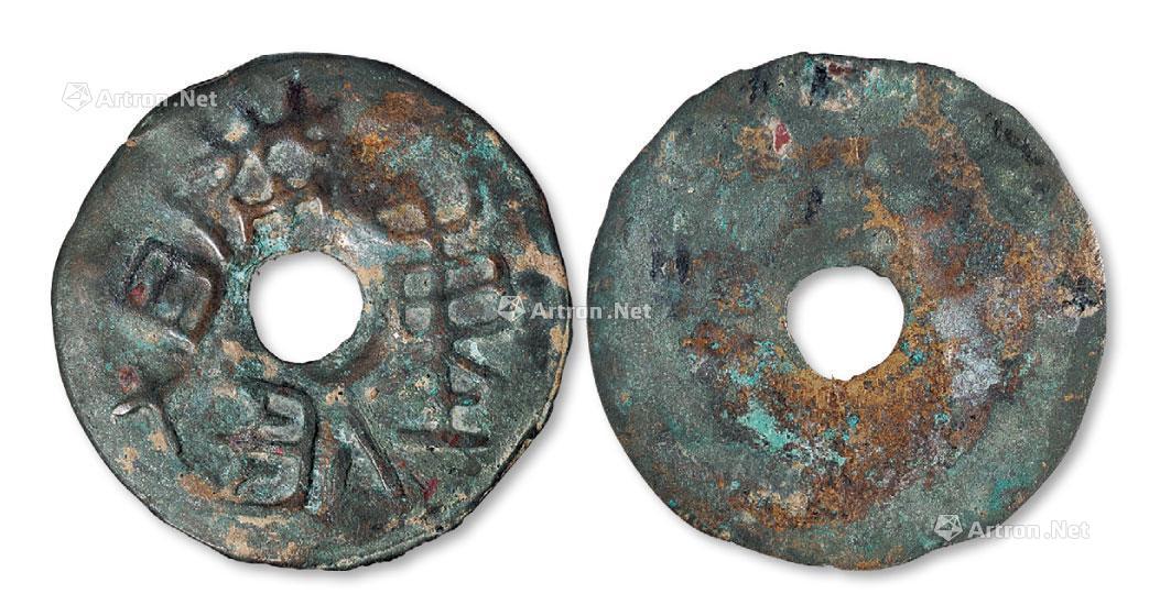 1869 战国时期秦国一铢重一两十四圜钱一枚