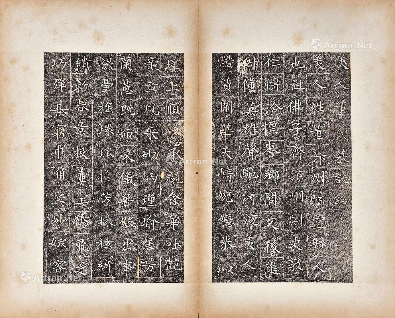 【董美人墓志铭】拍卖品_图片_价格_鉴赏_碑帖印谱_雅昌艺术品拍卖网