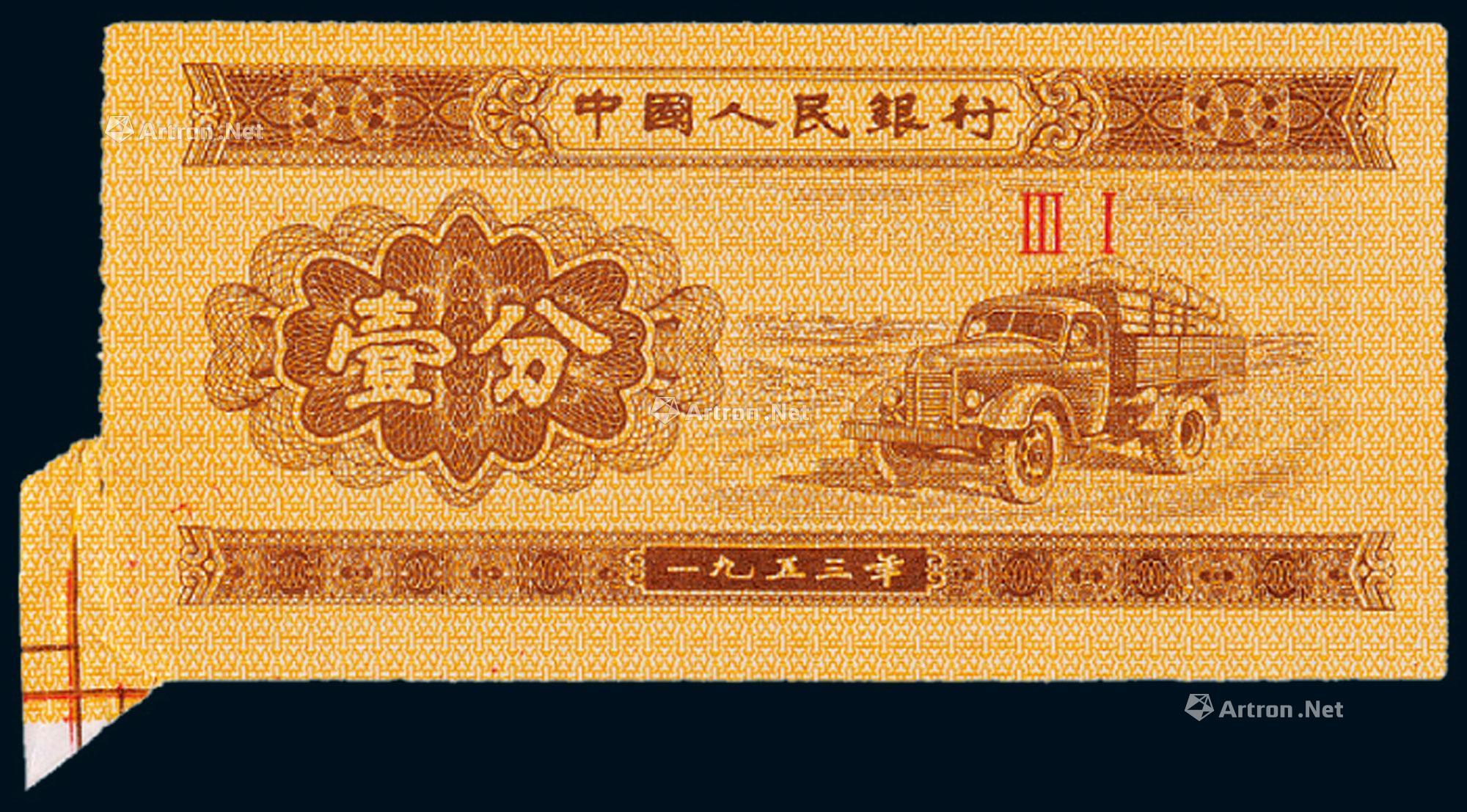 1134 1953年第三版人民币壹分一百枚