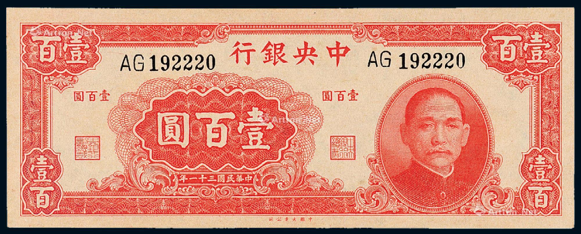 1259 民国三十一年中央银行大业版法币券壹百圆一枚