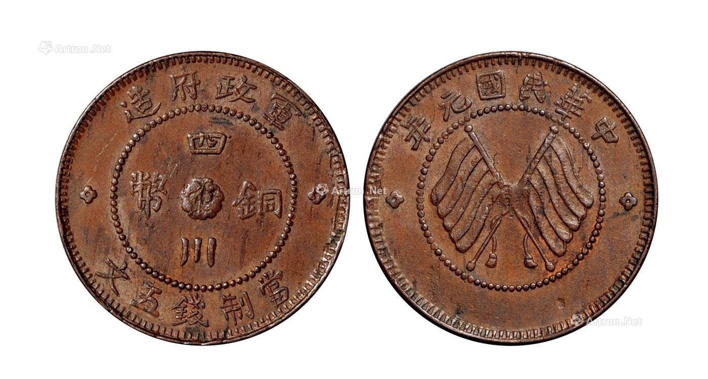 【民国元年军政府造四川铜币五文一枚】拍卖品_图片_价格_鉴赏_钱币
