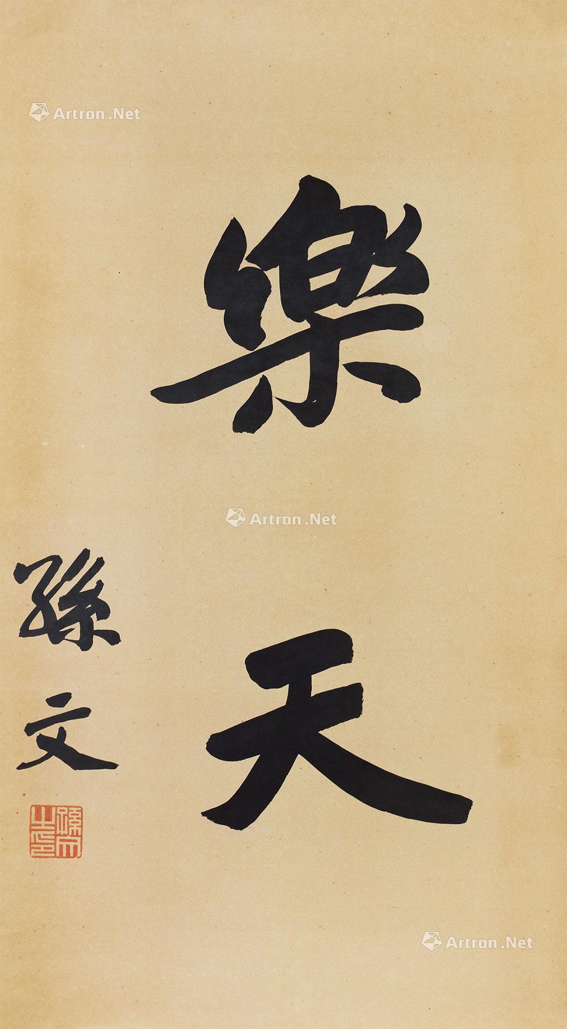 【行书"乐天" 镜心 纸本】拍卖品_图片_价格_鉴赏_书法_雅昌艺术品