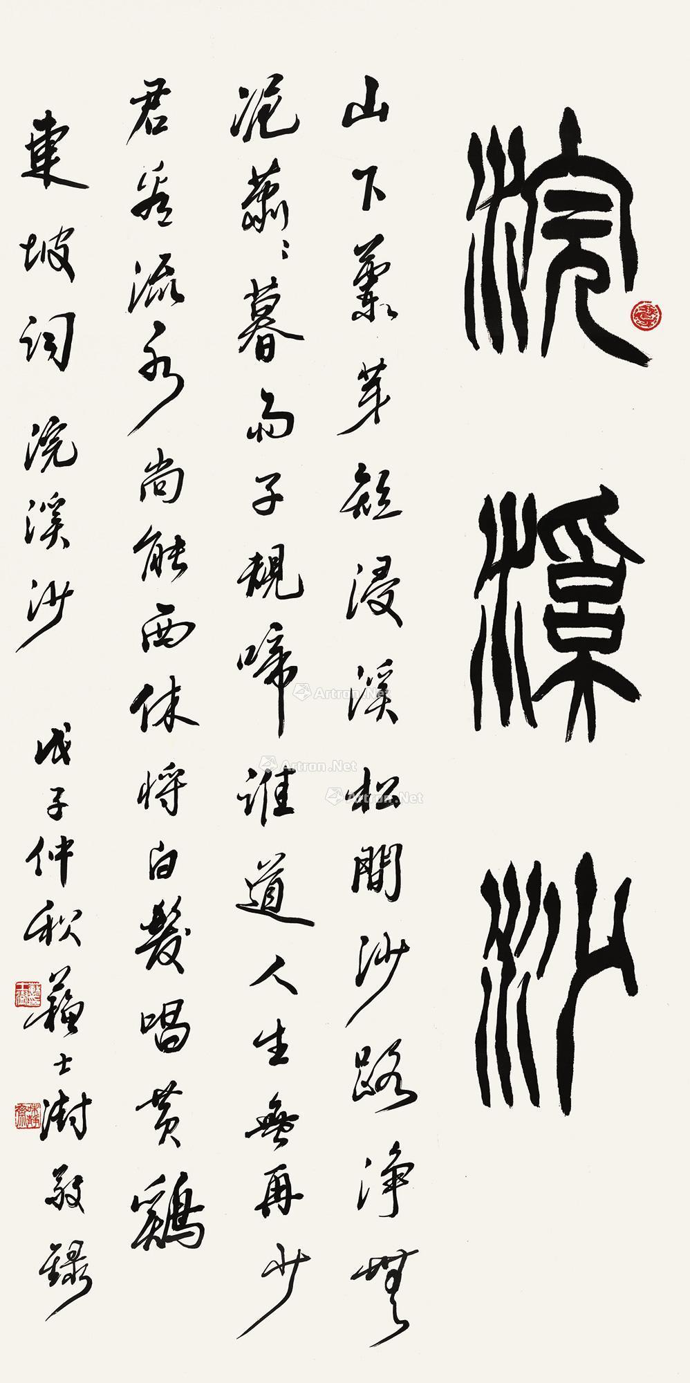 0054 2008年作 苏东坡诗一首 立轴 水墨纸本