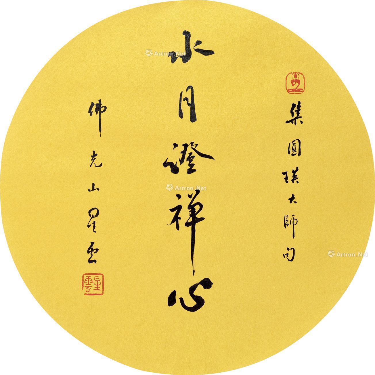 0943 书法 镜片 水墨纸本