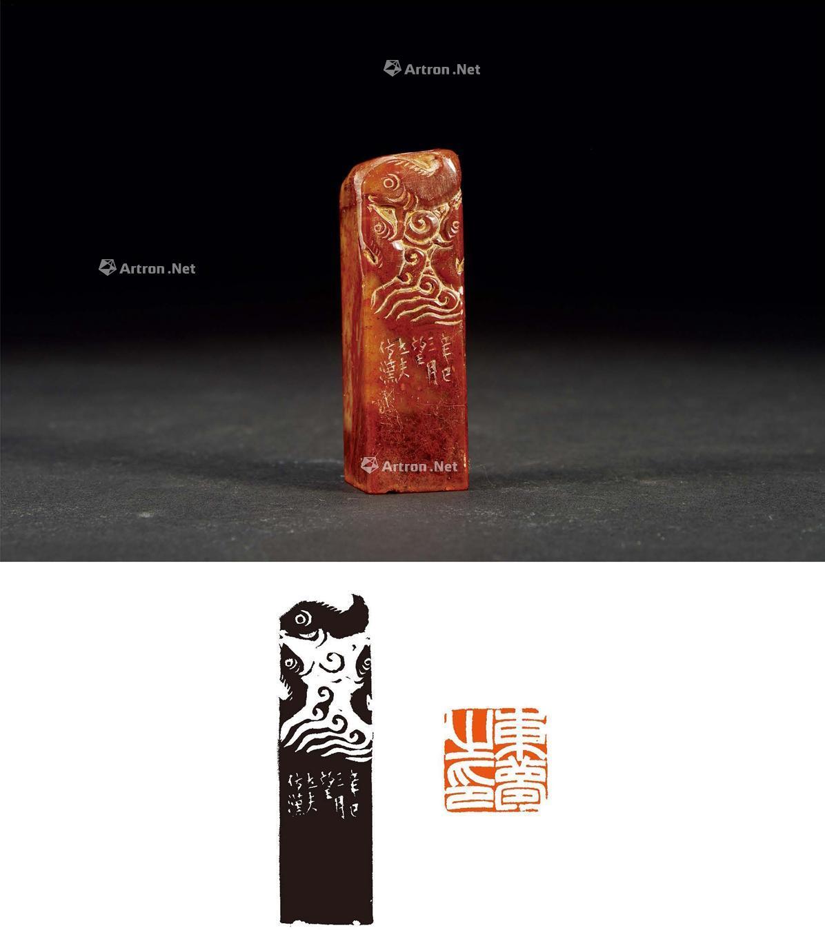 17301941年作顿立夫刻寿山石鱼钮章