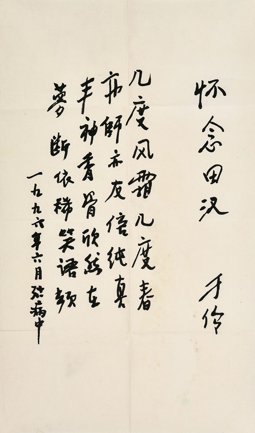 3671 书法 怀念田汉 纸本