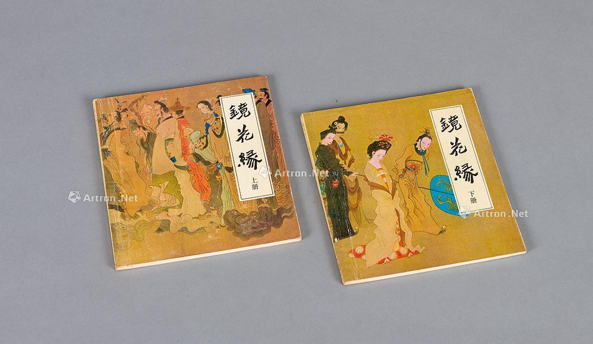 2013 镜花缘(上,下各1本)