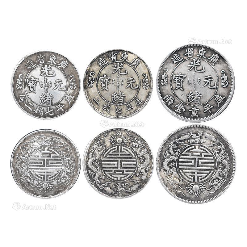 【光绪元宝一组】拍卖品_图片_价格_鉴赏_钱币_雅昌艺术品拍卖网