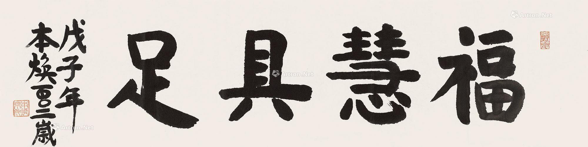 行书"福慧具足" 镜心 水墨纸本】拍卖品_图片_价格_鉴赏_书法_雅昌