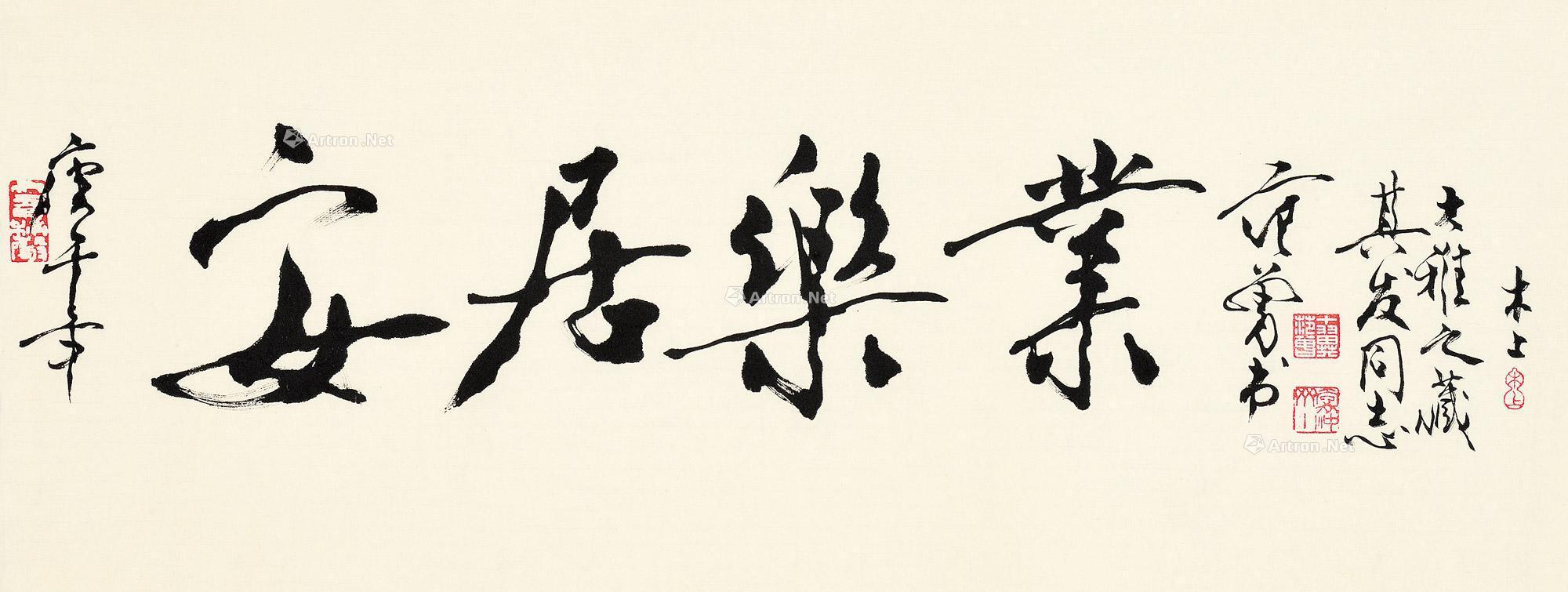 0067 庚午1990年作 行书"安居乐业" 镜片 水墨纸本