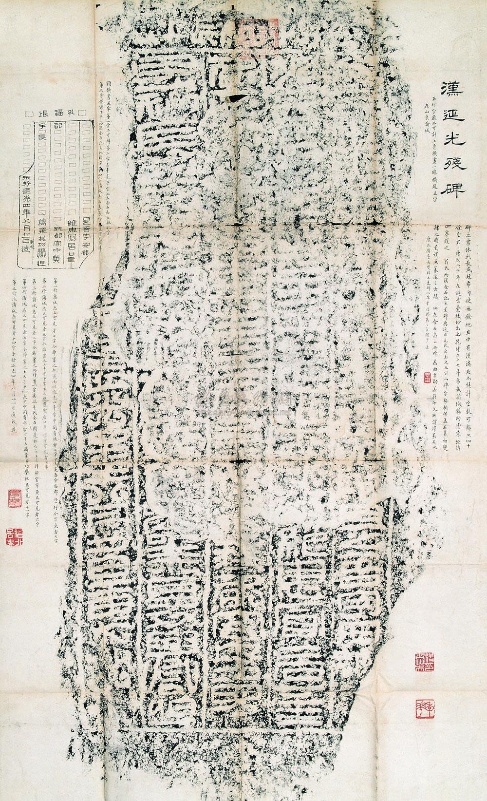 1112 汉延光残碑拓片