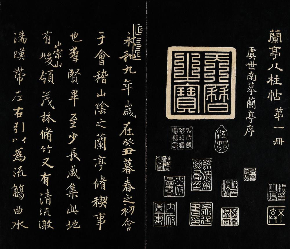 1936 清 兰亭八柱帖