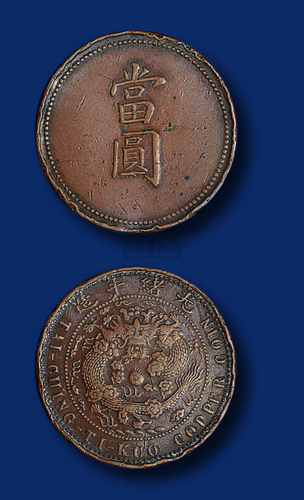 1031 奉天光绪年造当圆拾文铜币一枚,筹码币